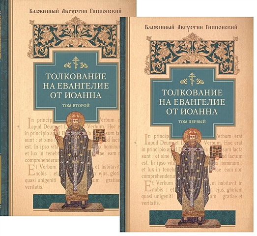 блаженный августин гиппонский толкование на евангелие от иоанна в 2 х томах Гиппонский А. Толкование на Евангелие от Иоанна (комплект из 2-х книг)