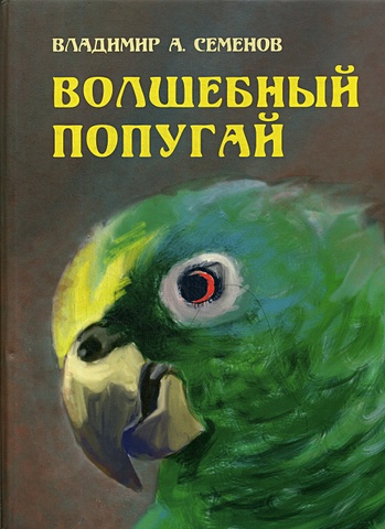 Семенов Владимир А. Волшебный попугай