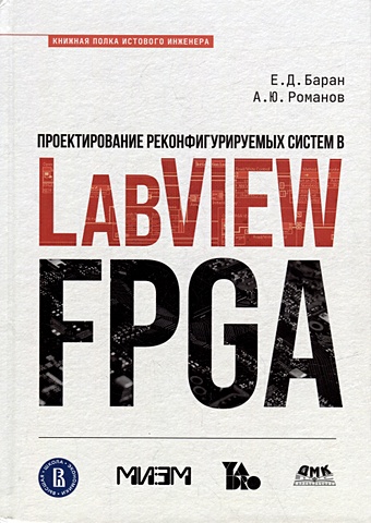 Баран Е.Д., Романов А.Ю. Проектирование рекофигурируемых систем в LabVIEW FPGA