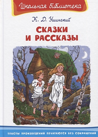 Ушинский К. Сказки и рассказы