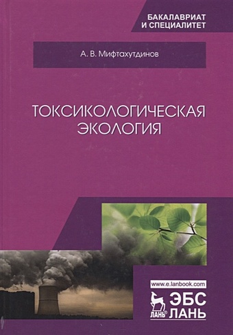 васюкова а т экология учебник Мифтахутдинов А. Токсикологическая экология. Учебник