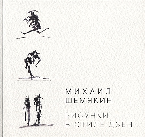 Михаил Шемякин. Рисунки в стиле дзен