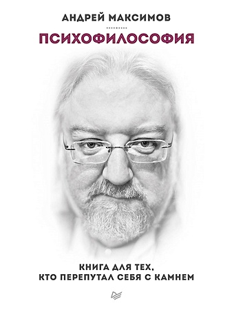 Максимов А. Психофилософия. Книга для тех, кто перепутал себя с камнем