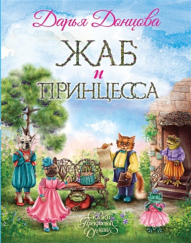 донцова д жаб и принцесса с автографом Донцова Дарья Аркадьевна Жаб и принцесса