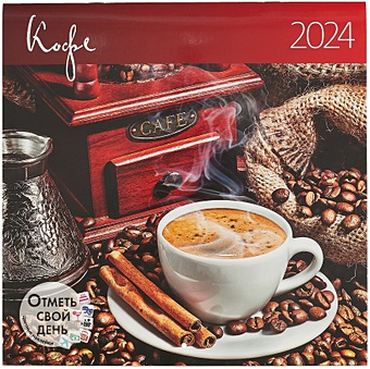 Календарь 2024г 290*290 Кофе настенный, на скрепке календарь 2024г 290 290 кофе настенный на скрепке