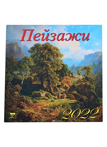 Календарь настенный на 2022 год Пейзажи календарь настольный на 2023 год пейзажи россии