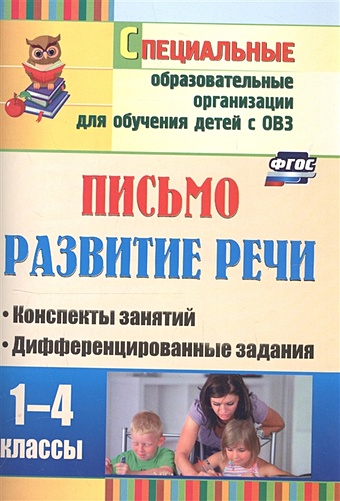 Додух Н. Письмо. Развитие речи. 1-4 классы: конспекты занятий, дифференцированные задания