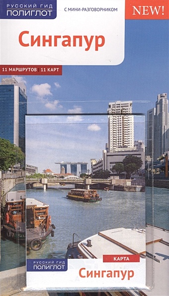 Гебауэр Б., Хай С. Сингапур. С мини-разговорником. 11 маршрутов. 11 карт (+карта)