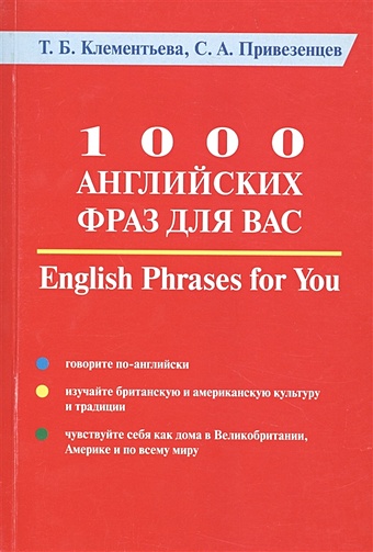 1000 английских фраз для Вас. Практическое руководство по английскому языку