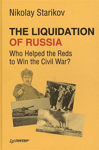 Starikov N, The Liquidation of Russia. Who Helped the Reds to Win the Civil War? the liquidation of russia who helped the reds to win the civil war