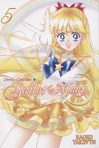 Такэути Н. Sailor Moon. Прекрасный воин Сейлор Мун. Том 5 такэути наоко прекрасный воин сейлор мун sailor moon том 5