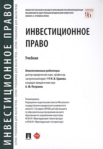 Ершова И., Петраков А. (ред.) Инвестиционное право. Учебник