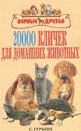 Гурьева С.Ю. 20000 кличек для домашних животных гурьева светлана юрьевна 3500 кличек для вашей кошки
