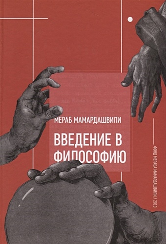 Мамардашвили М. Введение в философию эмманюэль фай хайдеггер введение нацизма в философию