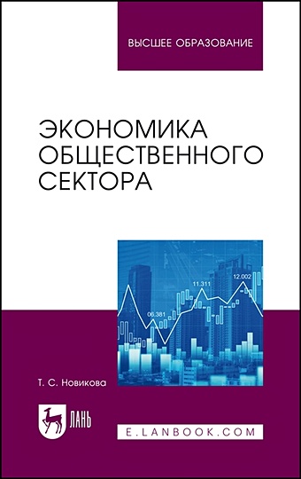 Новикова Т.С. Экономика общественного сектора. Учебник для вузов.