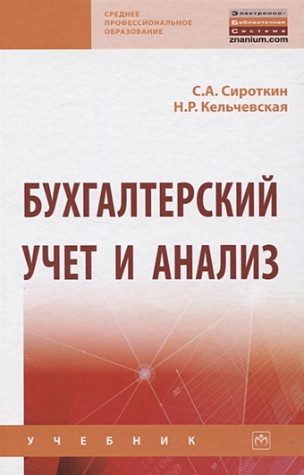 Сироткин С., Кельчевская Н. Бухгалтерский учет и анализ. Учебник