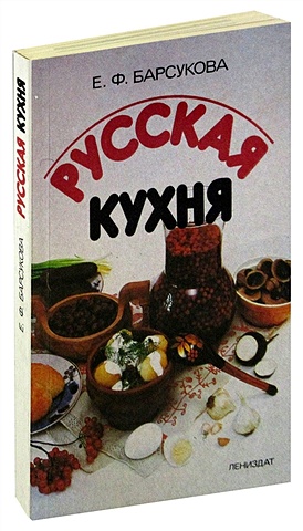 Барсукова Е.Ф. Русская кухня