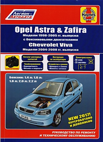 Opel Astra & Zafira. Модели 1998-2005 гг. выпуска с бензиновыми двигателями 1,4 л, 1,6 л, 2,0 л и 2,2 л. Chevtolet Viva. Модели 2004-2008 гг. выпуска. Руководство по ремонту и техническому обслуживанию