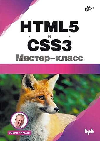 Никсон Р. HTML5 и CSS3. Мастер-класс седерхольм дэн маркотт итан css ручной работы библиотека специалиста