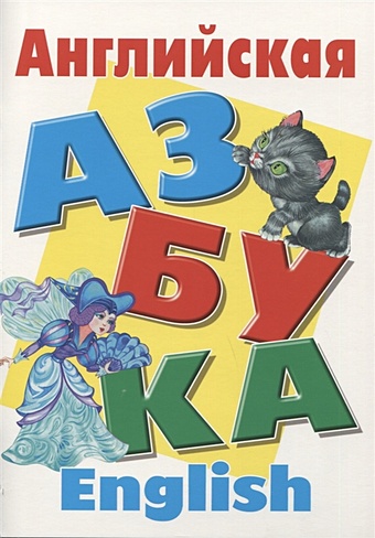 Английская азбука азбука английская alphabet