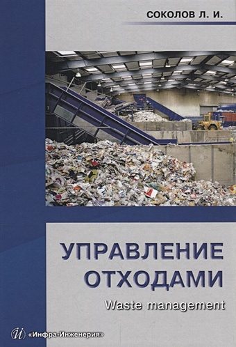 Соколов Л. Управление отходами (Waste management). Учебное пособие