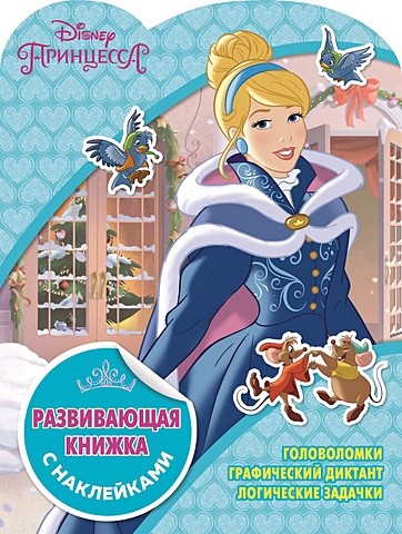 принцессы блестящий праздник развивающая книжка с наклейками Принцессы Disney. КСН № 1823. Развивающая книжка с наклейками