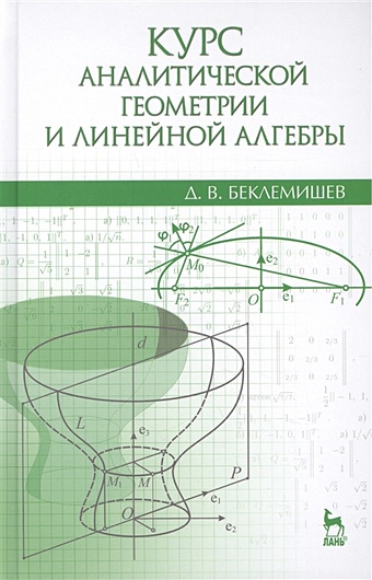 Беклемишев Д. Курс аналитической геометрии и линейной алгебры. Учебник беклемишев д решение задач из курса аналитической геометрии и линейной алгебры