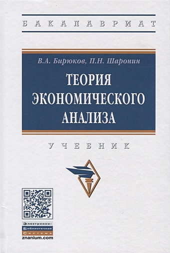 Бирюков В., Шаронин П. Теория экономического анализа. Учебник бирюков в а теория экономического анализа учебник