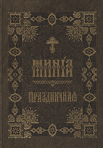 Минея Праздничная (на церковно-славянском языке) минея общая
