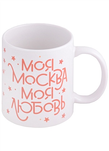 Кружка Моя Москва - звезды (керамика) (330мл) (Magniart) кружка эта кружка из москвы керамика 330мл magniart