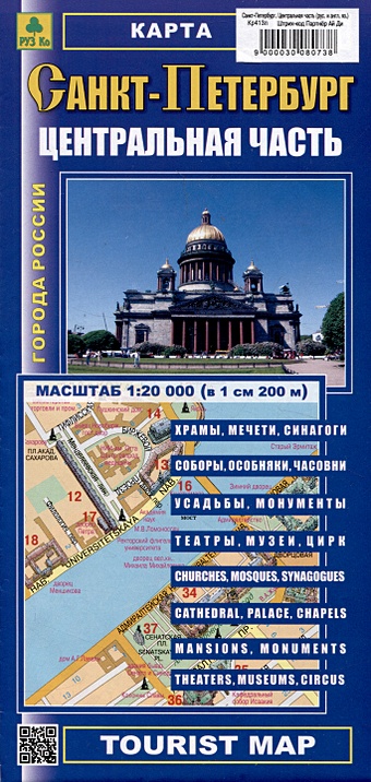 Санкт-Петербург. Центральная часть. Карта (М1:20 000) на русском и английском языках санкт петербург историческая часть настольная карта