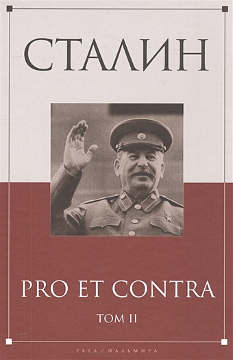 Кондаков И. (сост.) Сталин: pro et contra. Т. 2: Антология