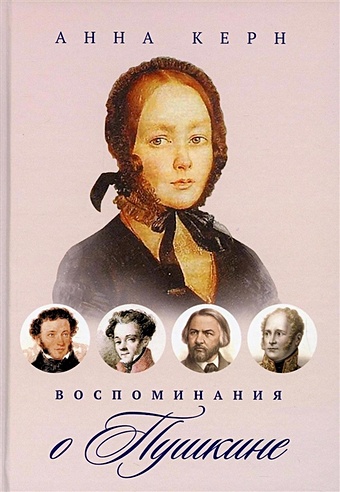 Воспоминания о Пушкине керн анна петровна мой пушкин