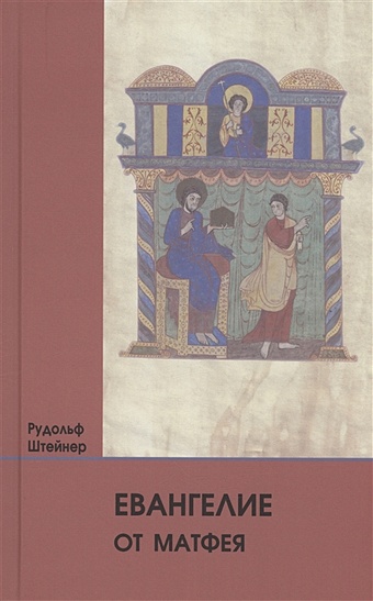 Штейнер Р. Евангелие от Матфея: 12 лекций, прочитанных в Берне между 1 и 12 сентября 1910 г. евангелие от матфея
