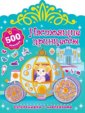 Дмитриева Валентина Геннадьевна Настоящие принцессы розовые мечты принцессы книжка раскраска с мелками