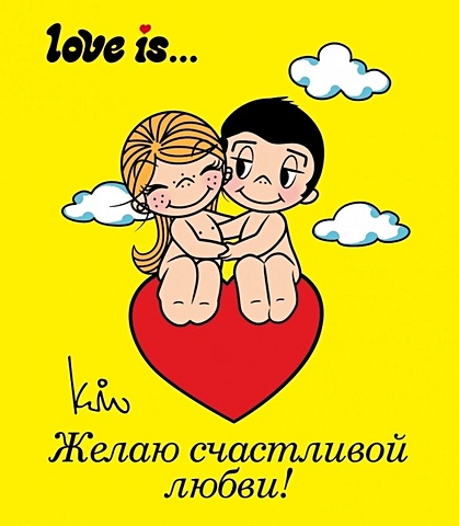 Love is... Желаю счастливой любви (ПЛЧ МИНИ) парфенова и love is моему любимому плч
