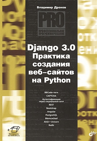 Дронов В. Django 3.0. Практика создания веб-сайтов на Python современный скрапинг веб сайтов с помощью python 2 е межд издание