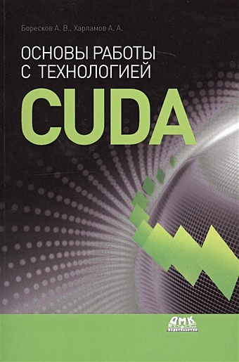 Боресков А., Харламов А. Основы работы с технологией CUDA бриан тоуманнен программирование gpu при помощи python и cuda