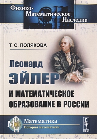 Полякова Т. Леонард Эйлер и математическое образование в России