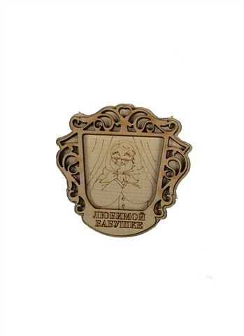 Магнит Любимой бабушке 1 (ZB0001) (71х70) (Сувениры плюс) цена и фото