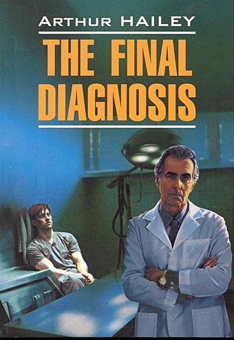 Хейли Артур The Final Diagnosis / Окончательный диагноз: Книга для чтения на английском языке / (мягк) (Modern Prose). Хейли А. (Каро)