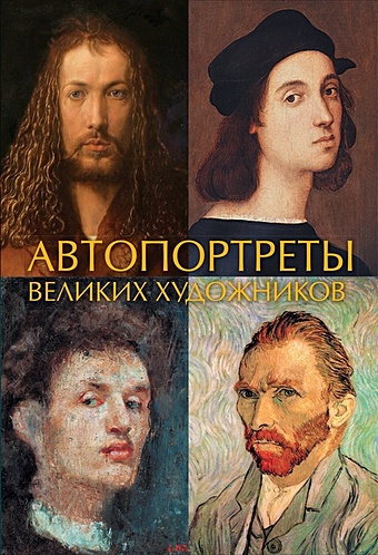 Автопортреты великих художников бонч бруевич е и 1000 картин великих художников