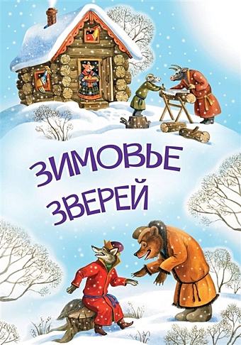 Зимовье зверей русское слово раскраска зимовье зверей