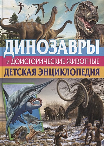 Родригес К. Динозавры и доисторические животные. Детская энциклопедия