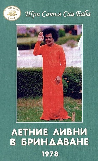 Летние ливни в Бриндаване 1978 (мягк)(С любовью к миру). Шри Сатья Саи Баба. (Волошин) бхагаван шри сатья саи баба летние ливни в бриндаване 1979