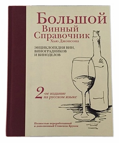 Большой винный справочник Хью Джонсона хью джонсон ежегодный карманный винный справочник 2006