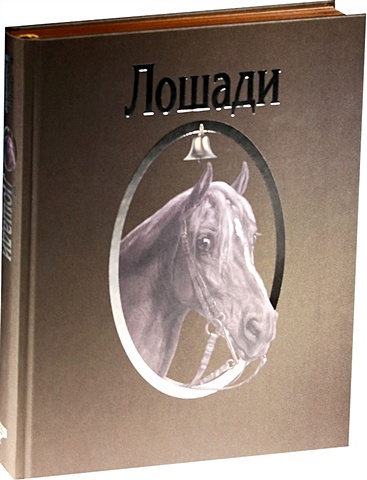 Прокопьева Т. (ред.) Лошади. Сборник