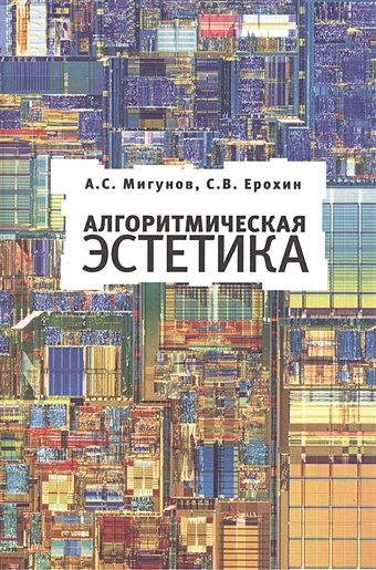Мигунов А., Ерохин С. Алгоритмическая эстетика ерохин с в эстетика цифрового изобразительного искусства