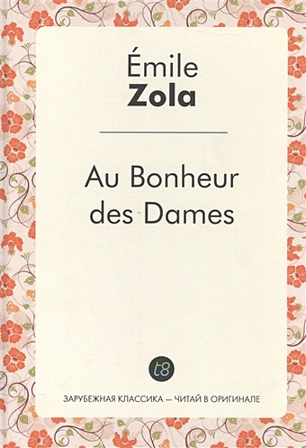 Zola E. Au Bonheur des Dames zola emile au bonheur des dames