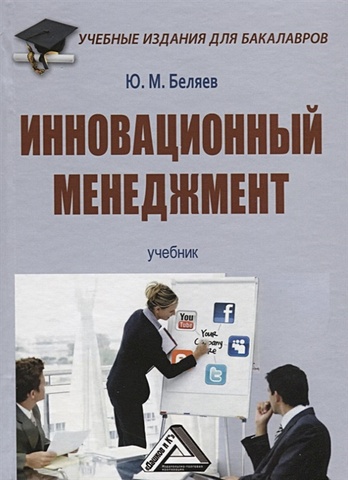 Беляев Ю. Инновационный менеджмент: Учебник медынский в инновационный менеджмент
